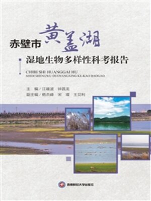 cover image of 赤壁市黄盖湖湿地生物多样性科考报告